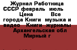 Журнал Работница СССР февраль, июль 1958 › Цена ­ 500 - Все города Книги, музыка и видео » Книги, журналы   . Архангельская обл.,Мирный г.
